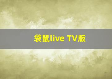 袋鼠live TV版